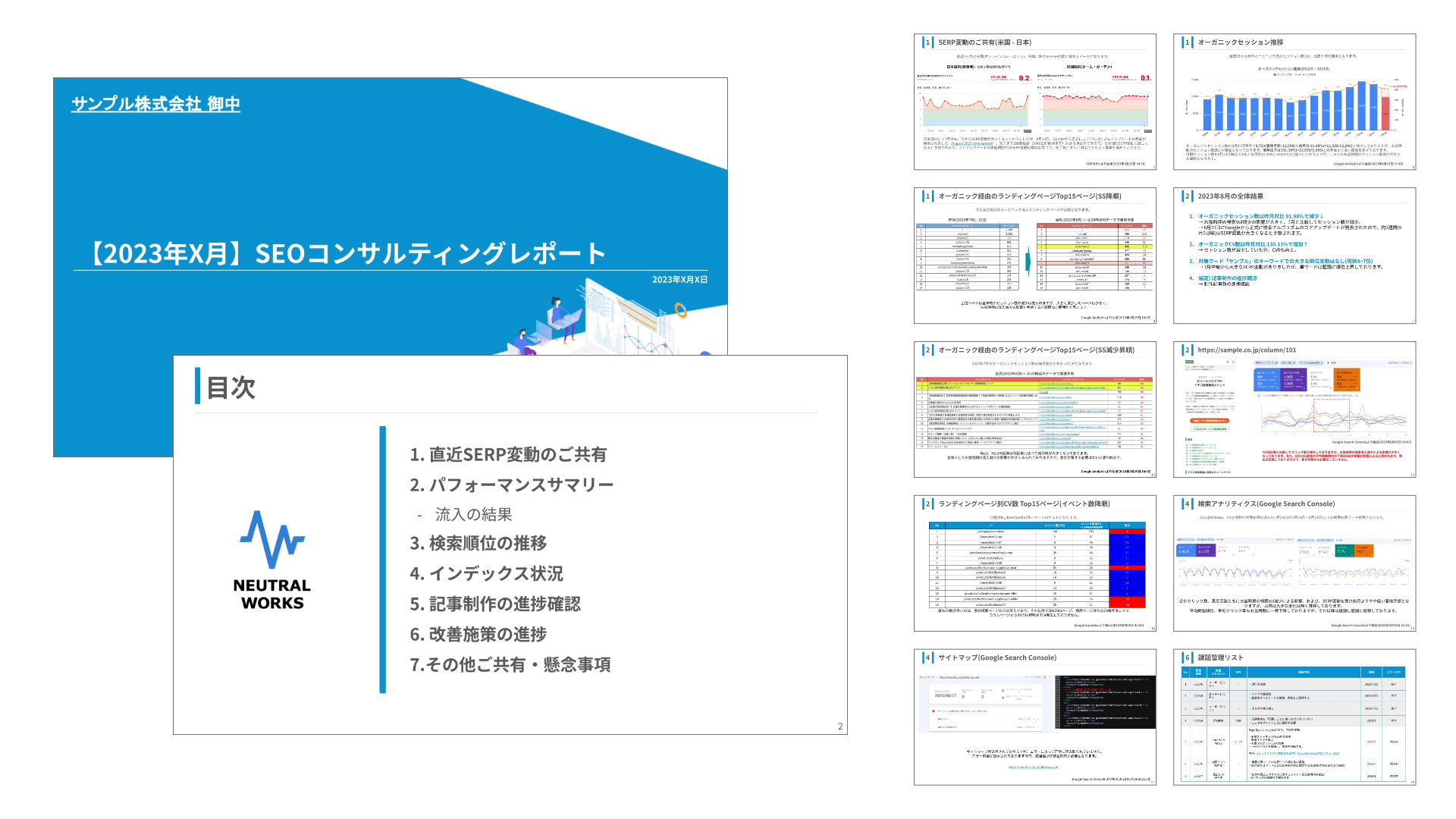 SEOコンサルティングレポート（サンプル）