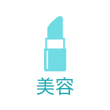美容