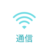 通信