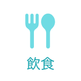 飲食
