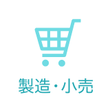 製造・小売