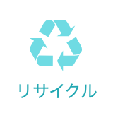 リサイクル