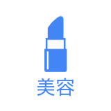 美容