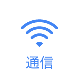 通信