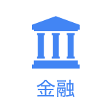 金融