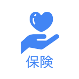 保険