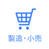 製造・小売