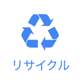 リサイクル