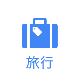 旅行
