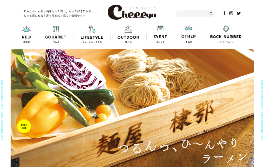 Cheeega編集部