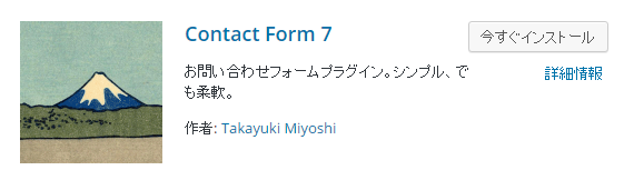 WordPress プラグイン　Contact Form7