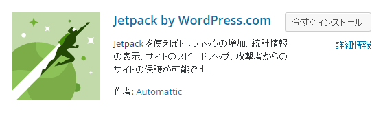 WordPress プラグイン JetPack
