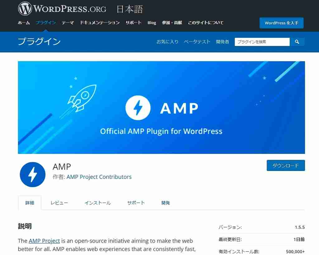 WordPressサイトの場合、プラグインでAMP化が可能