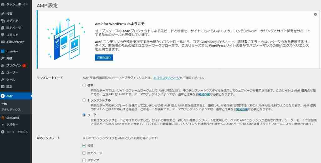 AMP for WordPressのTemplate Modeを選択する