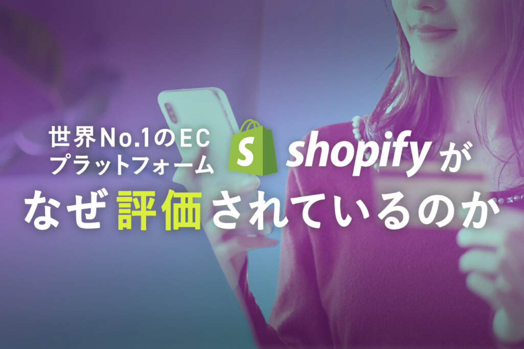 世界No.1のECプラットフォーム Shopifyがなぜ評価されているのか