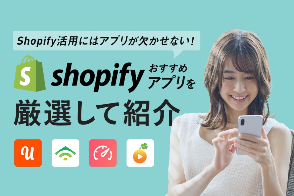 Shopify活用にはアプリが欠かせない！おすすめShopifyアプリを厳選して紹介