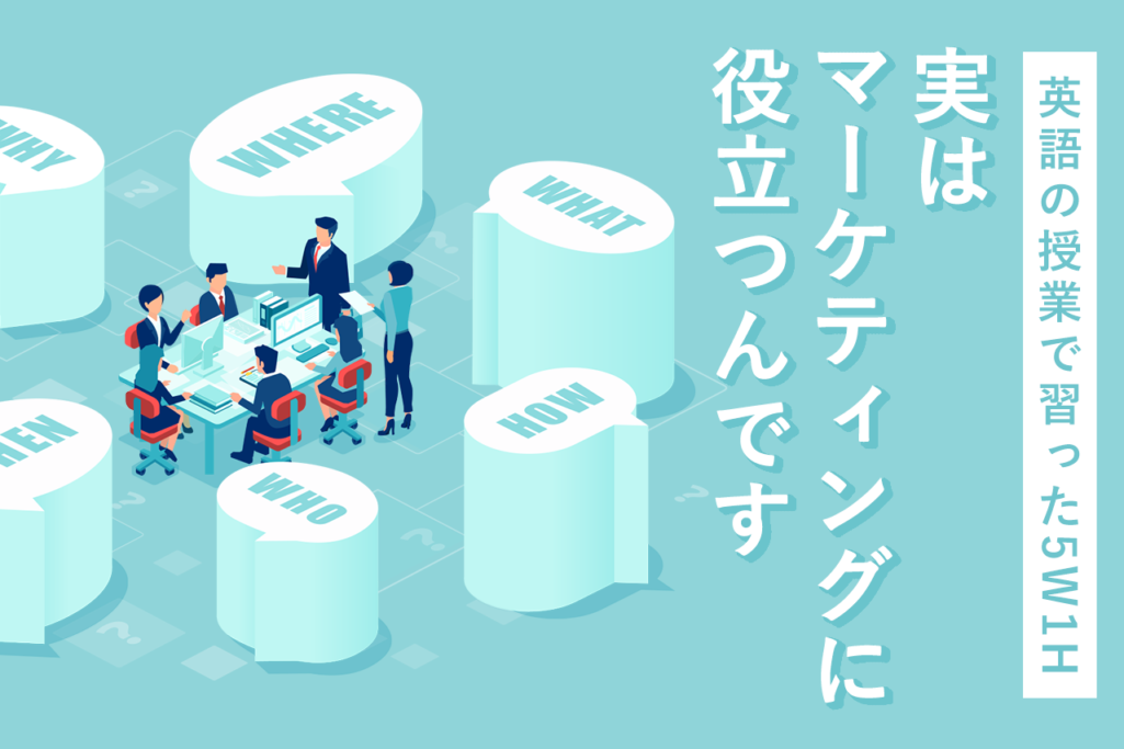 英語の授業で習った5W1H 実はマーケティングに役立つんです