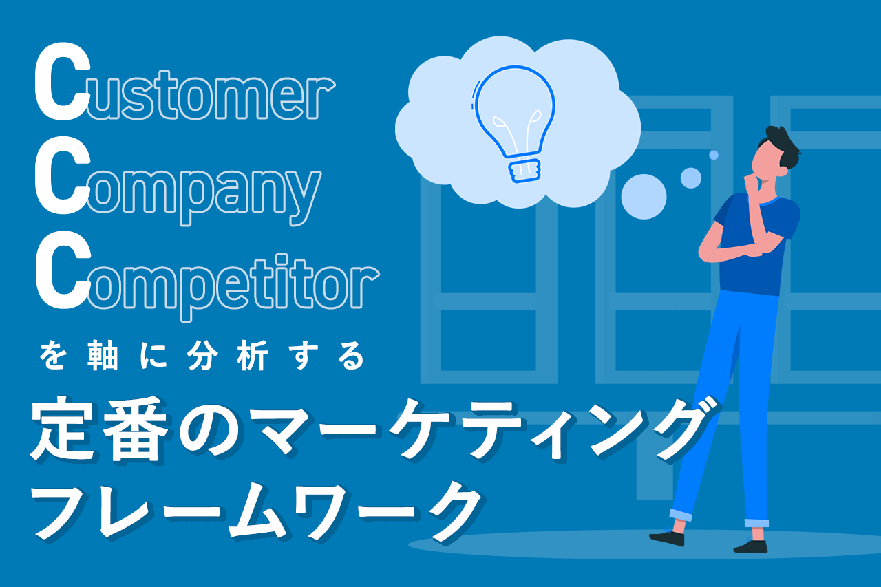 Customer、Company、Competitorを軸に分析する定番のマーケティングフレームワーク