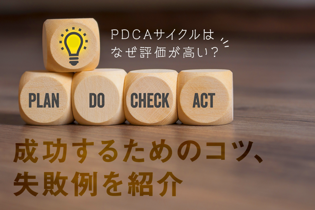 PDCAサイクルはなぜ評価が高い？成功するためのコツ、失敗例を紹介