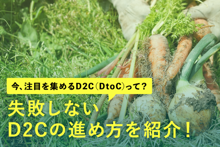 今、注目を集めるD2C（DtoC）って？失敗しないD2Cの進め方を紹介！