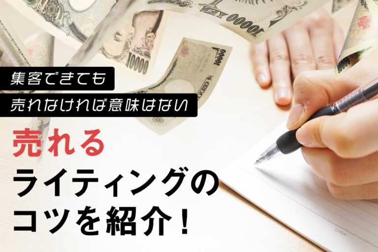 売れる商品説明、コピーの書き方のコツ。ユーザーに響く、魅力的な商品PR方法