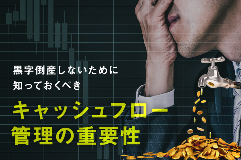 キャッシュフロー管理とは？計算方法や考え方を解説