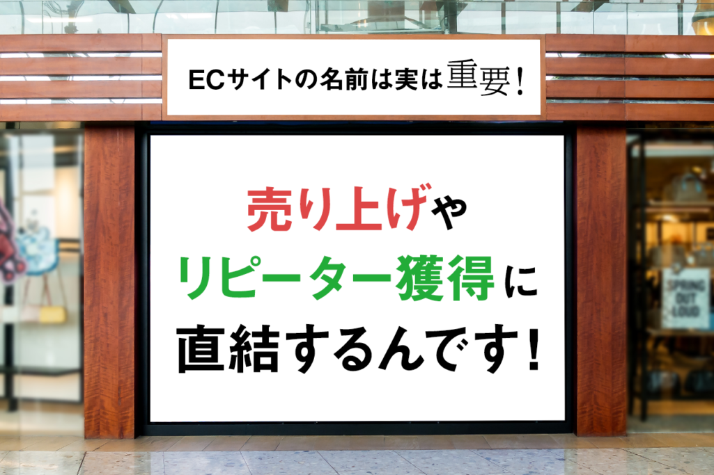 ECサイトの名前は実は重要！ 売り上げやリピーター獲得に直結するんです！