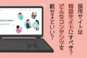 採用特設サイトの立ち上げメリット。新卒/中途採用サイトのコンテンツを解説