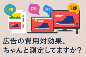 広告効果測定の指標とは？Web広告、マス広告ごとに解説