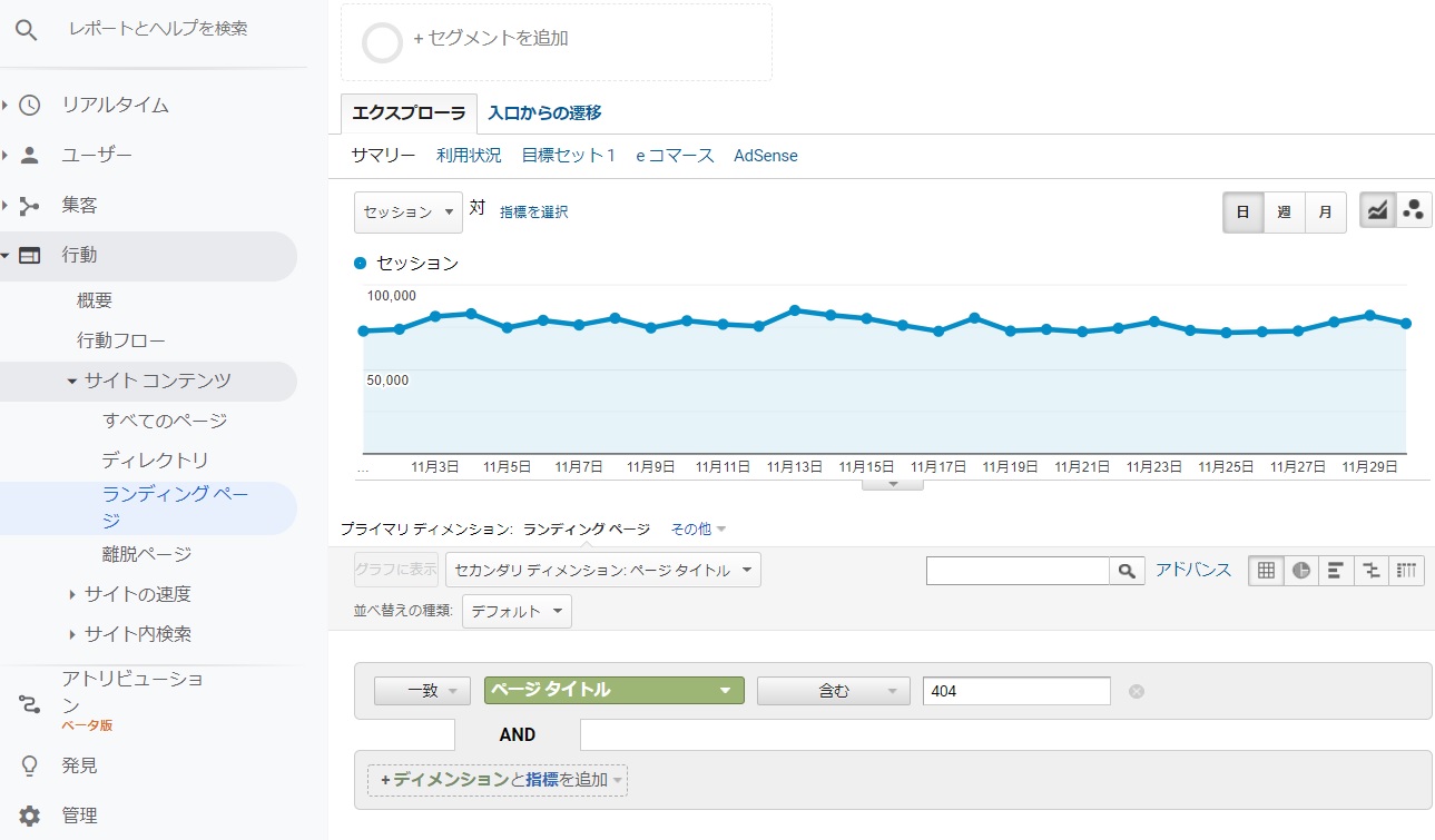 Googleアナリティクスでの404 not found（404エラー）ページの確認方法