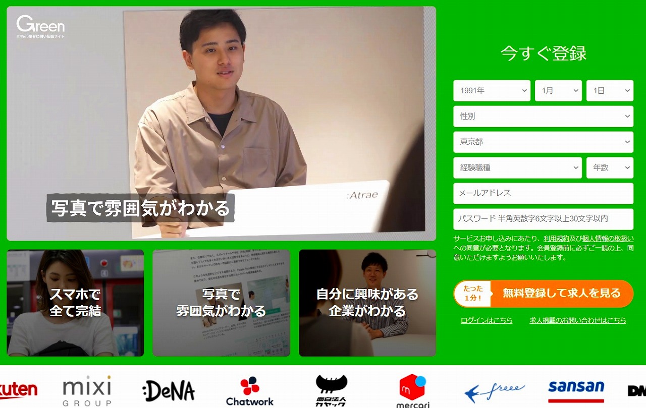 Green：転職希望者の会員登録用LP