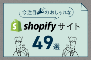 【Shopify導入事例】ShopifyのおしゃれなECサイト46選