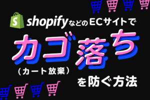 Shopifyのカゴ落ち(カート放棄)対策を解説！例文も紹介