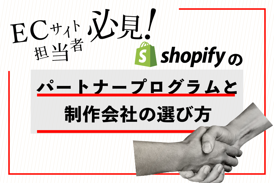 shopifyパートナープログラムと制作会社の選び方