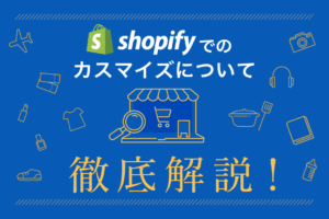 Shopifyのデザインをカスタマイズする方法！コード編集や使い方も解説