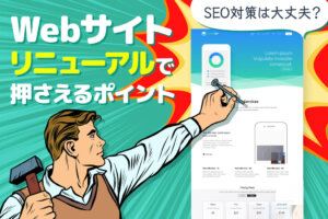 失敗しない！WEBサイトリニューアルの手順とポイント【最新版】