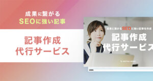 記事作成代行サービス ご紹介資料