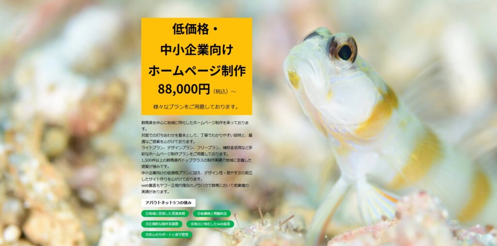 8万円でサイト制作可能｜アバウトネット株式会社