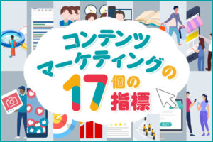 【目的別】コンテンツマーケティングの17個の指標を解説｜指標改善のコツも解説