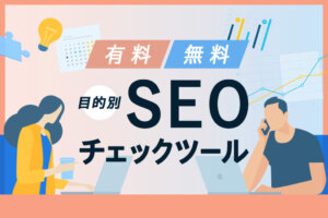 【2023年最新】SEOチェックツール35選！無料・有料と目的別に紹介