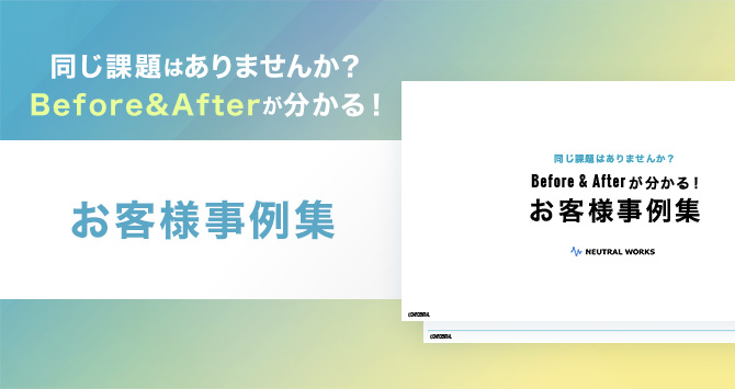 Before&Afterが分かる！お客様事例集