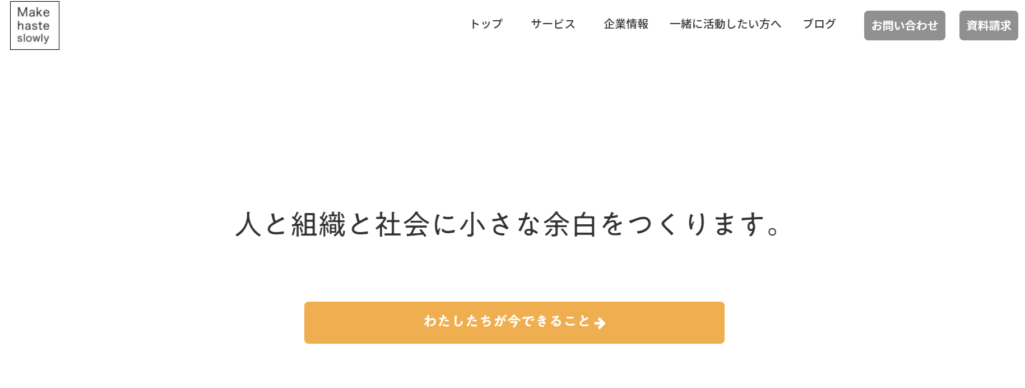 株式会社メイクヘイストスローリー