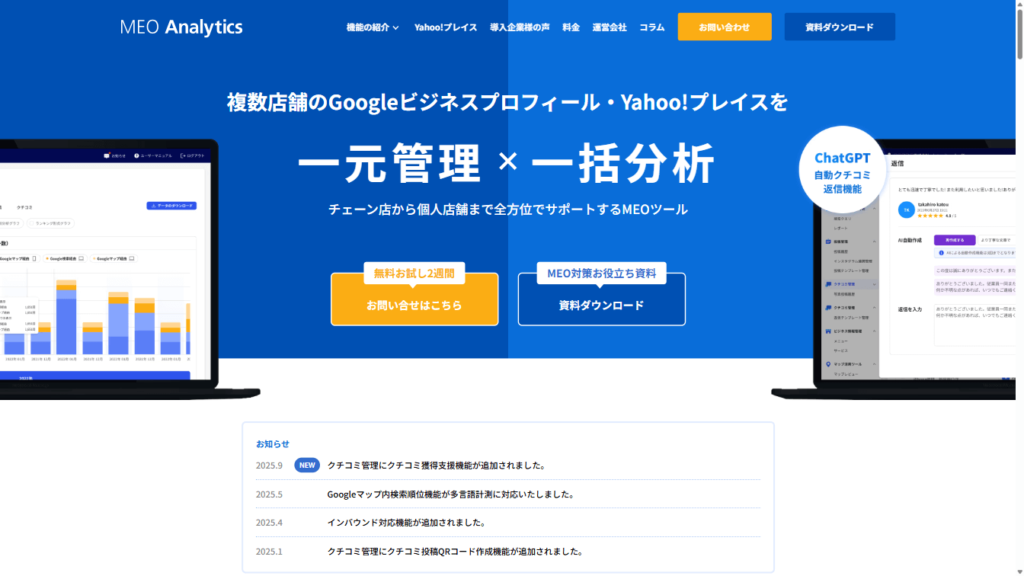 MEO アナリティクス