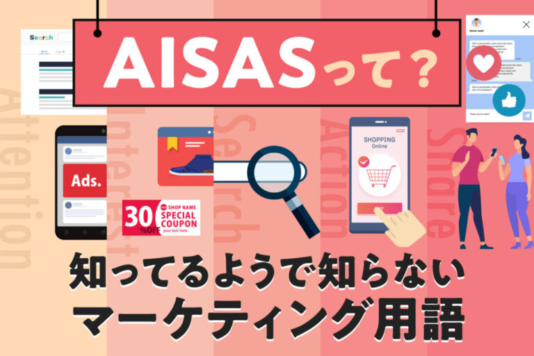 AISAS（アイサス）とは？知っておきたいマーケティング知識