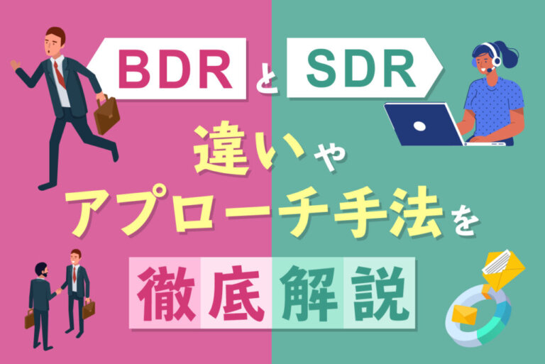 BDRとは？SDRとの違いやアプローチ手法を解説