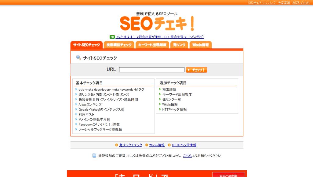 SEOチェキ