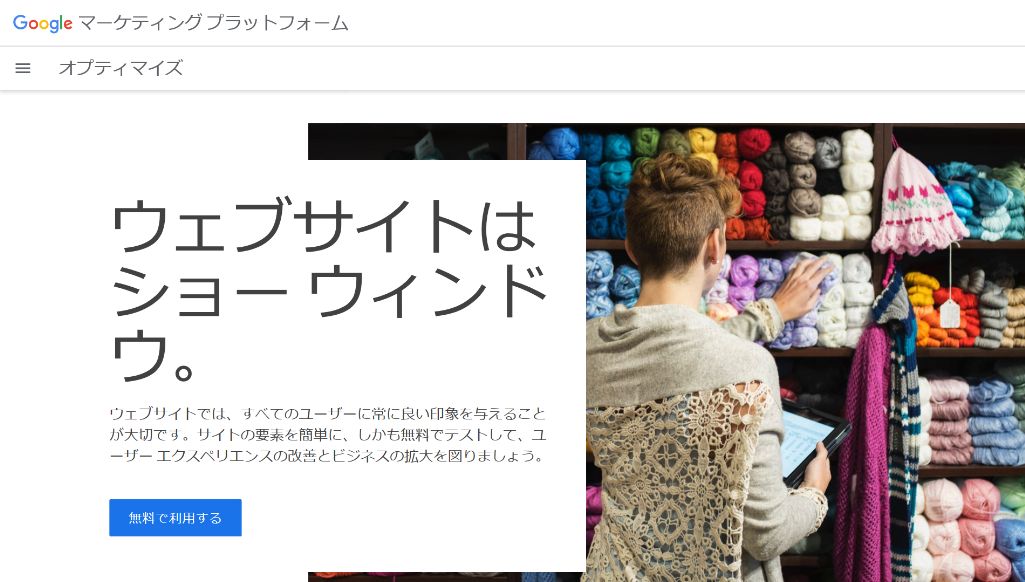 Googleオプティマイズ