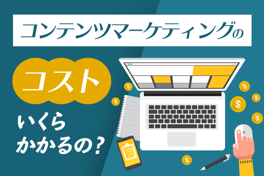 コンテンツマーケティングの費用相場はどのぐらい？おすすめ企業も解説