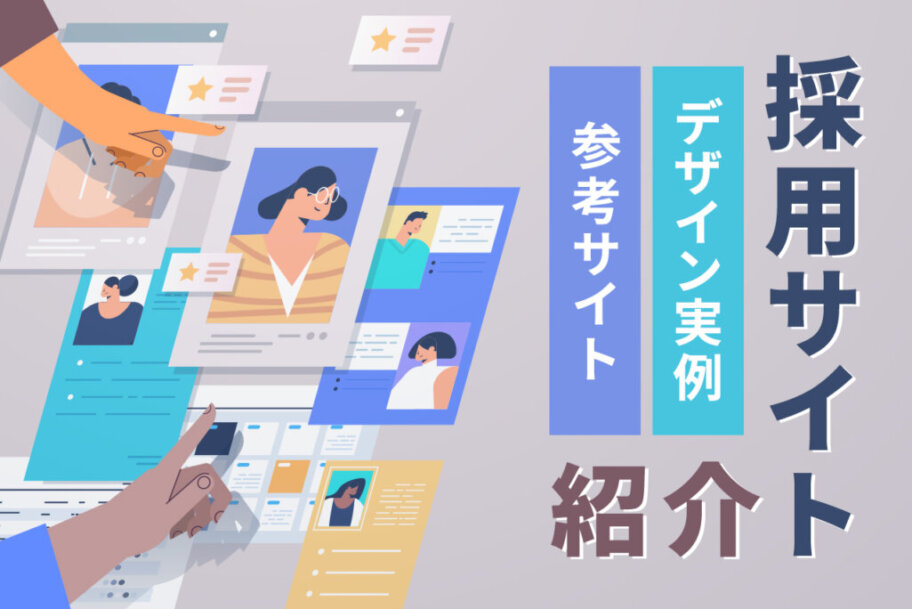 採用サイトのデザイン事例30選！採用サイトの参考サイトを紹介 | QUERYY(クエリー)