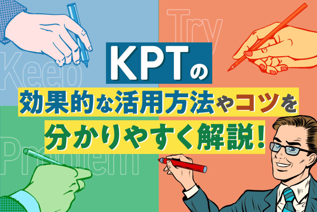 【事例あり】効果的な振り返りができるKPTとは？活用方法やコツを分かりやすく解説